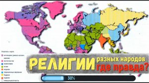 Религии разных народов, где правда?