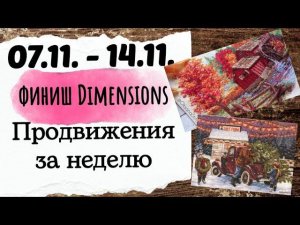 127. Продвижения за неделю | Финиш Dimensions Glory of Autumn | Вышивка крестом