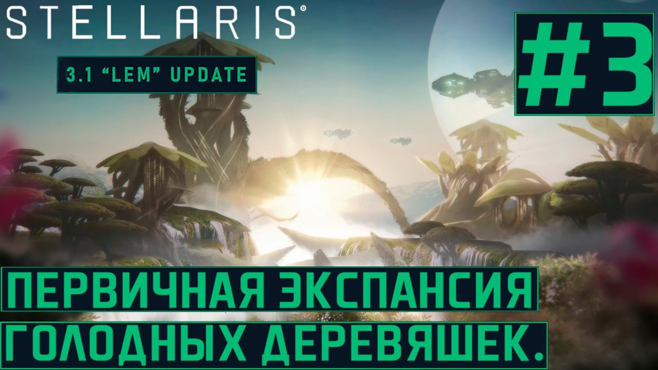 КООП ПРОХОЖДЕНИЕ STELLARIS 3.1 LEM: Первичная экспансия голодных деревяшек. #3
