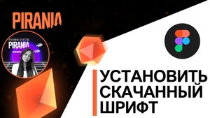Как установить скачанный шрифт в FIGMA