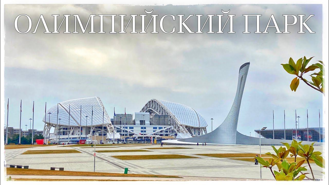 Олимпийский парк, Сочи. Имеретинский курорт. Весна в Сочи (Sochi Olympic Park. Russia)