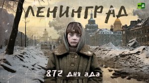 Ленинград: 872 дня ада