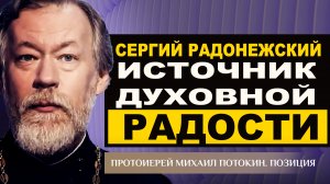 СЕРГИЙ РАДОНЕЖСКИЙ - ИСТОЧНИК ДУХОВНОЙ РАДОСТИ. ПРОТОИЕРЕЙ МИХАИЛ ПОТОКИН. ПОЗИЦИЯ