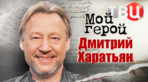 Дмитрий Харатьян. Мой герой