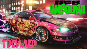 Need for Speed Unbound // Official Trailer // Трейлер
