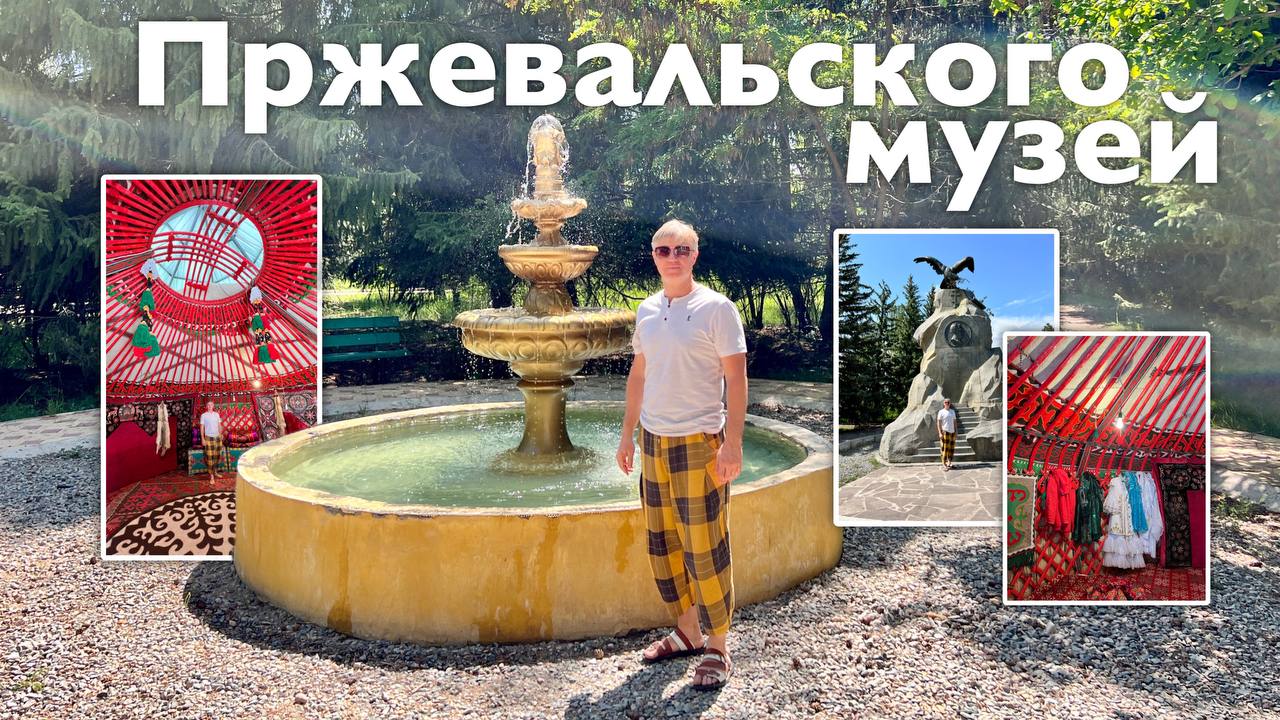 Музей Пржевальского | Все Дороги Ведут в РИфМу смотреть онлайн