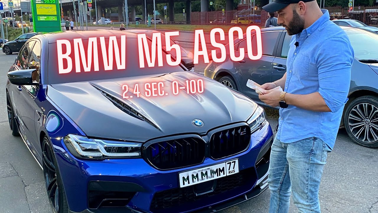 САМАЯ БЫСТРАЯ BMW M5 F90 ASCO COLLECTOR 900 ЛОШАДЕЙ