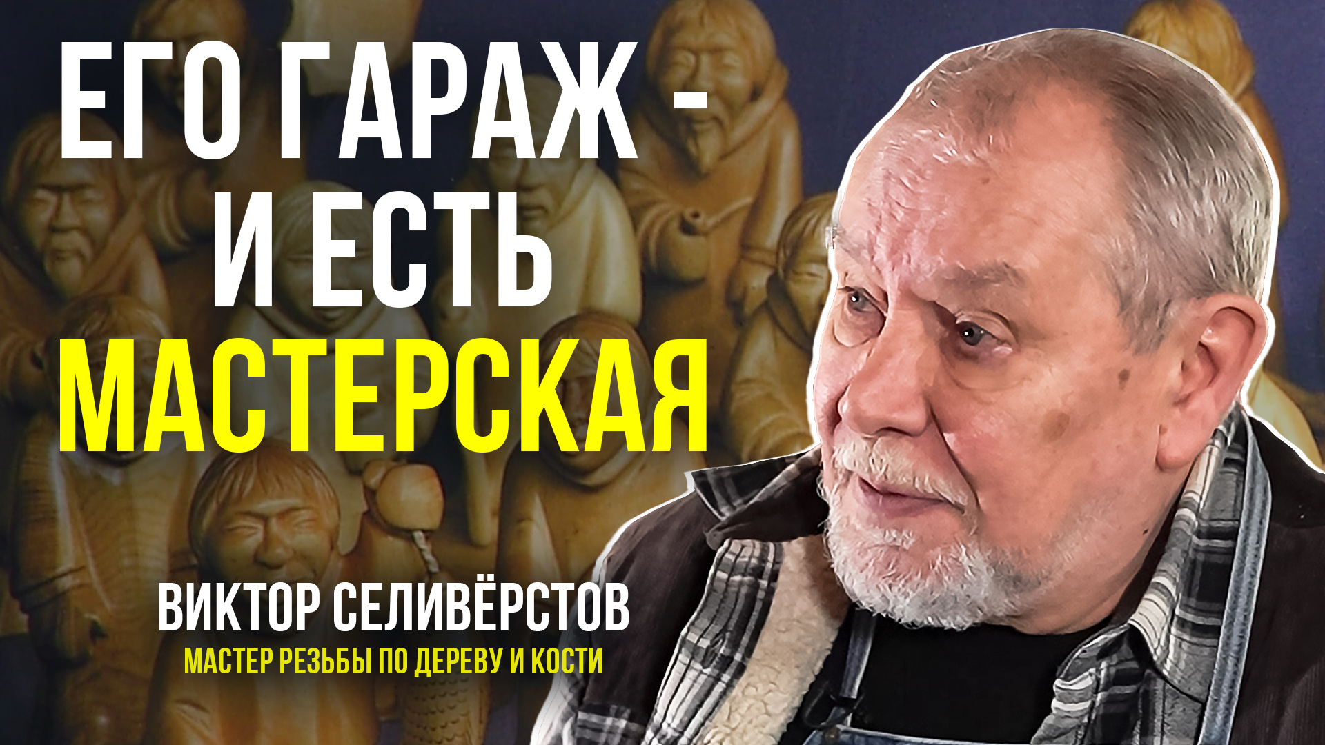Ямальский мастер резьбы по дереву и кости Виктор Селивёрстов рассказал, где добывает бивень мамонта