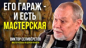 Ямальский мастер резьбы по дереву и кости Виктор Селивёрстов рассказал, где добывает бивень мамонта