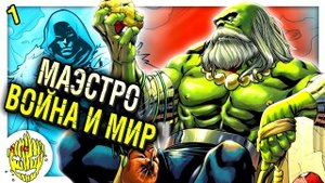 Маэстро растоптал остатки человечества \ Халк \ Marvel Comics