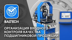 Бесплатный онлайн-вебинар "Организация входного контроля качества подшипниковой продукции"