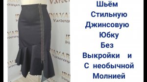 ШЬЁМ ДЖИНСОВУЮ ЮБКУ БЕЗ ВЫКРОЙКИ С НЕОБЫЧНОЙ МОЛНИЕЙ_ЧАСТЬ 1_IRINAVARD
