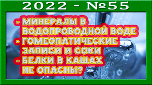 Водопроводная вода и минералы. Гомеопатические записи и соки. Осторожно! Варёные кашки небезвредны.