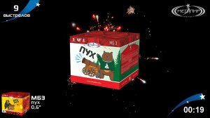 Батарея салютов 9 залпов Пух МБ3