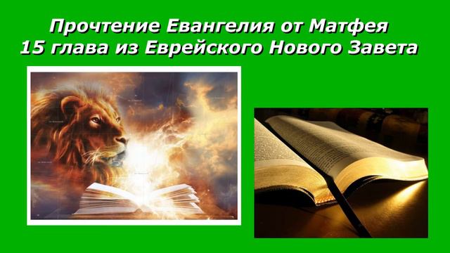 Слушать матфея 3 глава. Слушать матфея 3 глава
