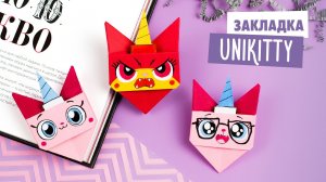 Оригами Кисонька Закладка для книги | Котик из бумаги