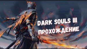DARK SOULS III Walkthrough / ДАРК СОУЛС 3 Прохождение Стрим