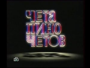 Анонс "Чета Пиночетов" | НТВ. 2009