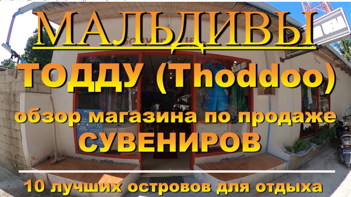 Тодду Thoddoo, Maldives Мальдивы обзор магазина по продаже сувениров 10 лучших островов для отдыха.