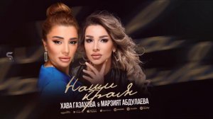 Хава Газахова и Марзият Абдулаева - Наши края (Премьера 2022)