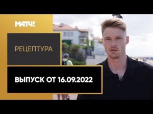 «РецепТура». Выпуск от 16.09.2022