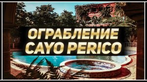 Первое ограбление Cayo Perico в GTA Online +2,300,000 $GTA
