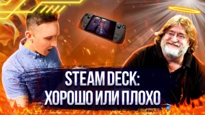 Steam Deck - Плюсы и минусы