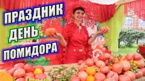 ПРАЗДНИК МИНУСИНСКИЙ ДЕНЬ ПОМИДОРА