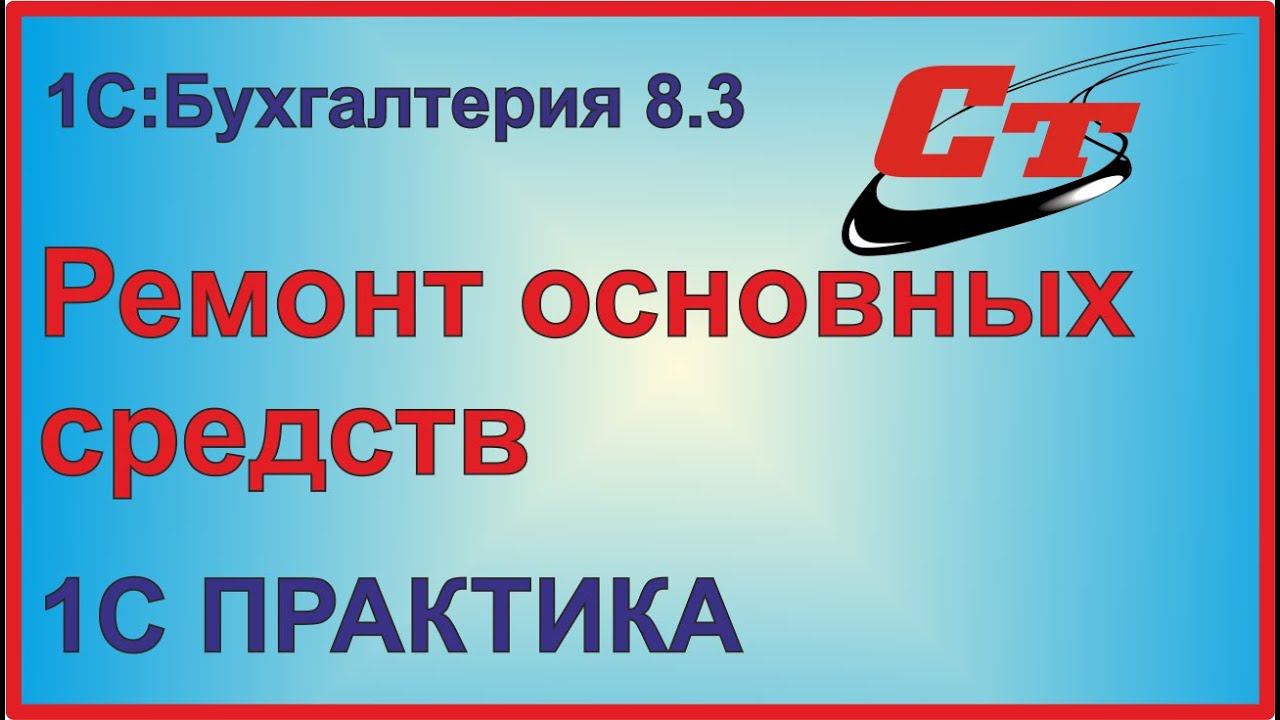 Ремонт основных средств в 1С:Бухгалтерия 8