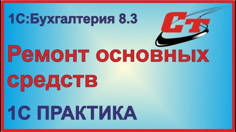 Ремонт основных средств в 1С:Бухгалтерия 8