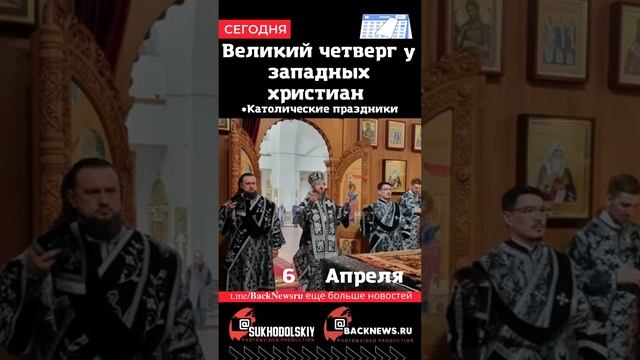 Сегодня, 6 апреля, в этот день отмечают праздник, Великий четверг у западных христиан