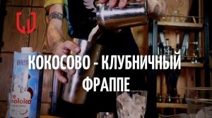 КОКОСОВО-КЛУБНИЧНЫЙ ФРАППЕ (рецепт)