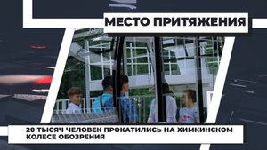 20 тысяч человек прокатились на химкинском колесе обозрения
