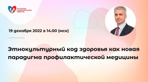 Этнокультурный код здоровья как новая парадигма профилактической медицины