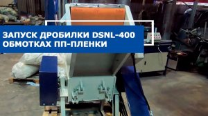 Запуск дробилки DSNL-400 на обмотка пп-пленки