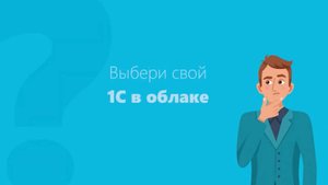 Работа удаленно в 1С: подбираем сервис