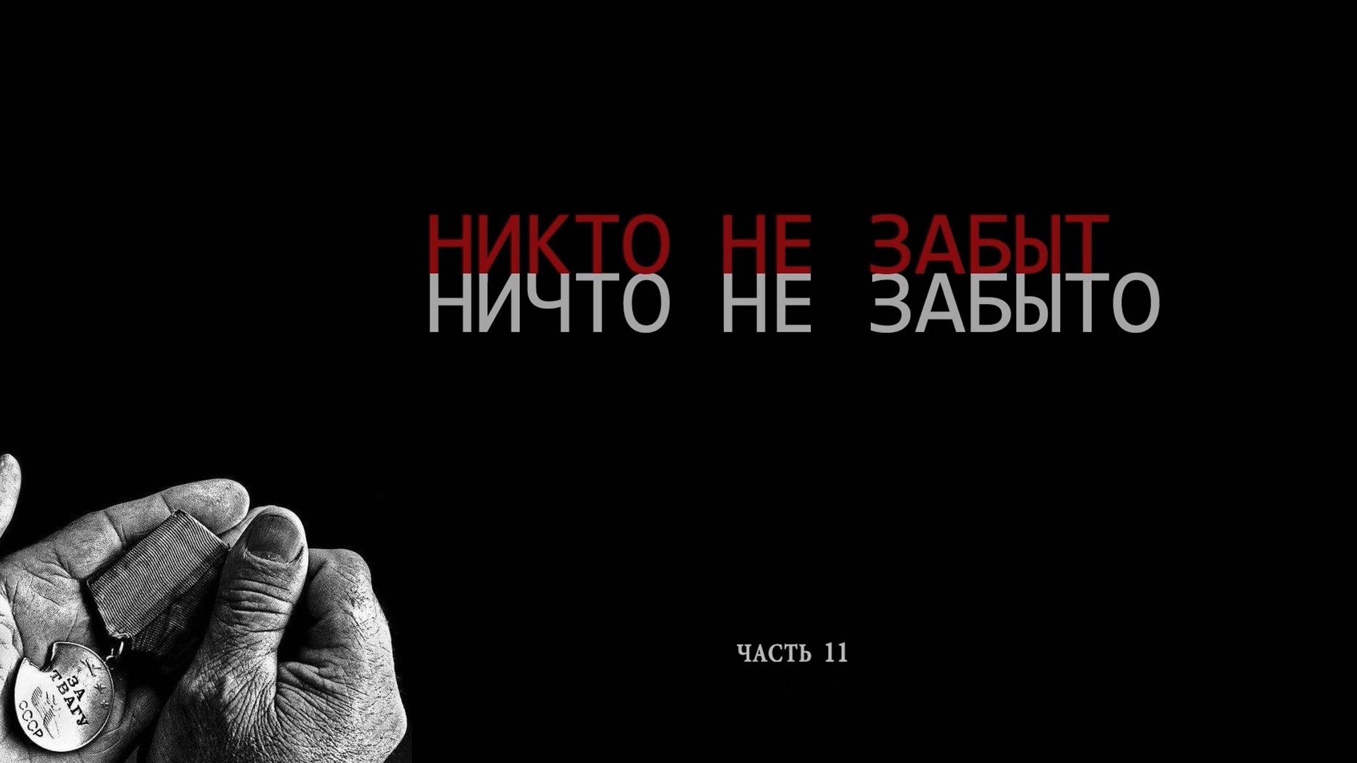 Никто не забыт. Ничто не забыто