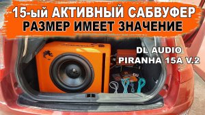 15-й активный сабвуфер, который раскачает твою тачку! DL Audio Piranha 15A V.2