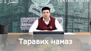 Таравих намаз | Али хазрат