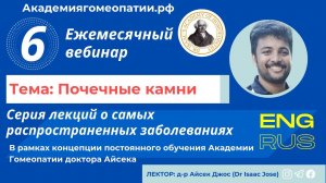 Почечные камни (Renal stones) - 6 вебинар из серии лекций о самых распространенных заболеваниях