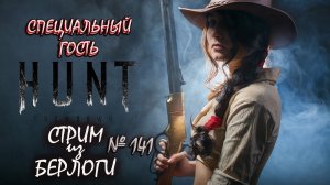 МАЛЫШ И ДРОБОВИК. TWITCH DROPS- #huntshowdown #td ~Stream #141