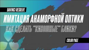 Делаем киношные блики и имитируем анаморфотную оптику в DaVinci Resolve 18.5