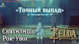 77 - Святилище Рок-Увог. The Legend of Zelda Breath of the Wild. Rok Uwog Shrine