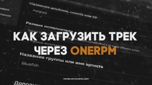 КАК ЗАГРУЗИТЬ Трек на ПЛОЩАДКИ через ONErpm