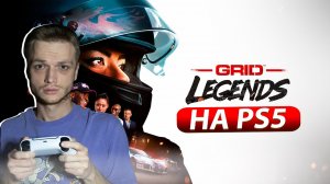 GRID LEGENDS НА PS5