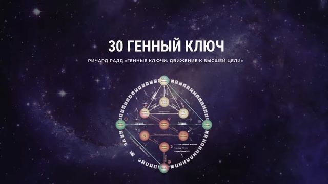 Ричард Радд. 30 Генный ключ.