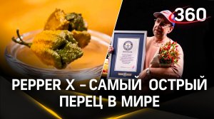 Pepper X - новый мировой рекордсмен среди перцев. 2,69 млн единиц по шкале жгучести