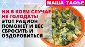 Ни в коем случае не голодать! Этот рацион поможет и вес сбросить и оздоровиться