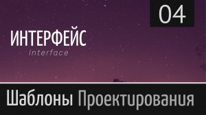 Интерфейс (interface) ► Шаблон проектирования ► Урок №4