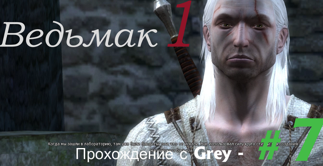 Ведьмак 1. Прохождение с Grey - # 7.mp4